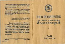 Права велосипедные 01