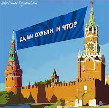 Мы охуели
