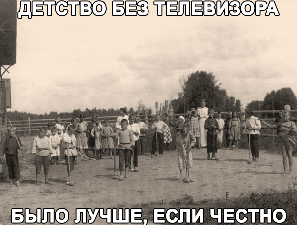 Без телевизора