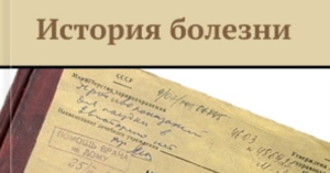 Дмитрий Быков - об "Истории болезни"