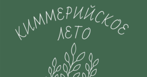 Юрий Слепухин - Киммерийское лето