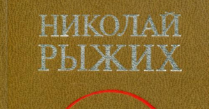 Николай Рыжих - Избранное