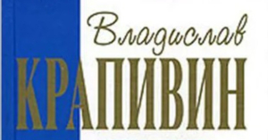 Владислав Крапивин - Рыжее знамя упрямства