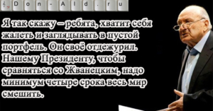 На юбилей Жванецкого