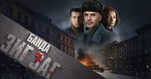 Банда «ЗИГ ЗАГ»
