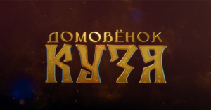 Домовёнок Кузя