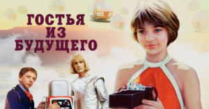 Гостья из будущего