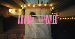 Алиса в Стране чудес